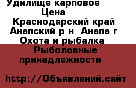 Удилище карповое 13/ 3.5 › Цена ­ 1 500 - Краснодарский край, Анапский р-н, Анапа г. Охота и рыбалка » Рыболовные принадлежности   